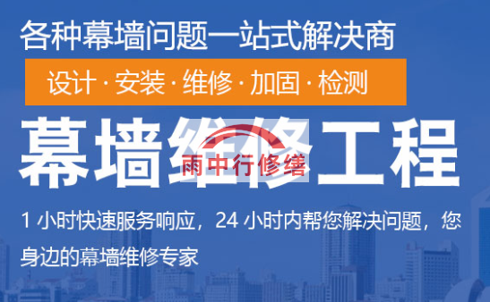 开平幕墙修缮/维修